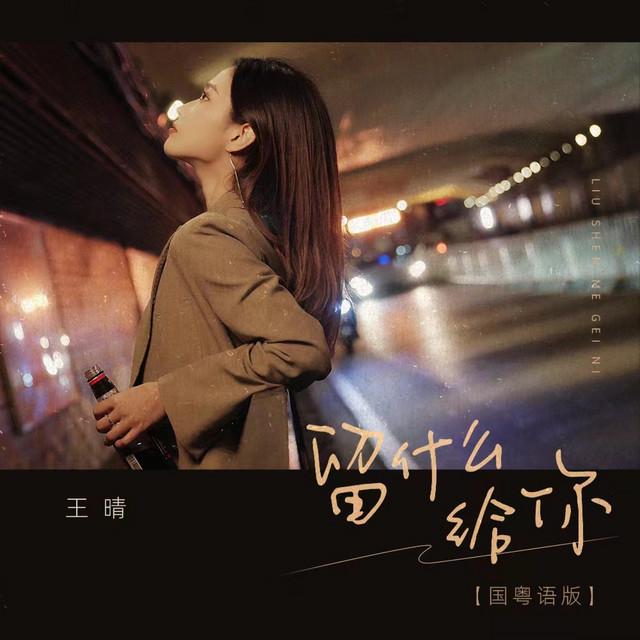 王晴