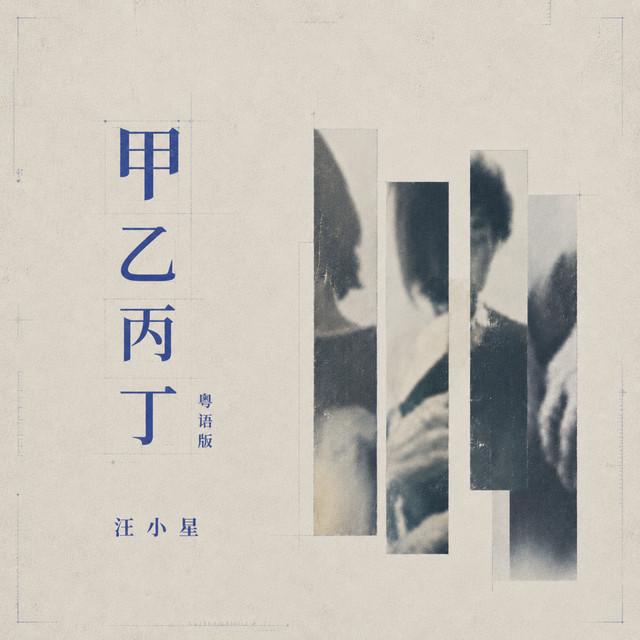 汪小星