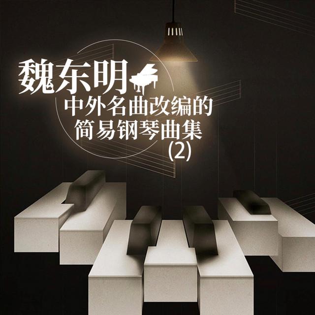 魏東明