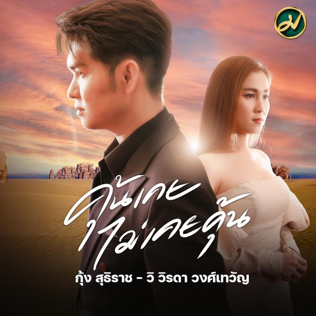 วิ วิรดา วงศ์เทวัญ