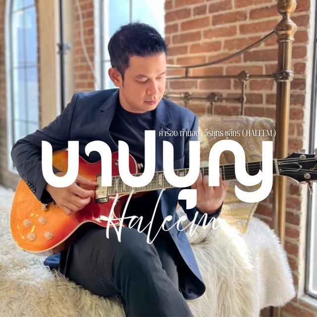 วีรยุทธ ชูลีกร ( HALEEM )