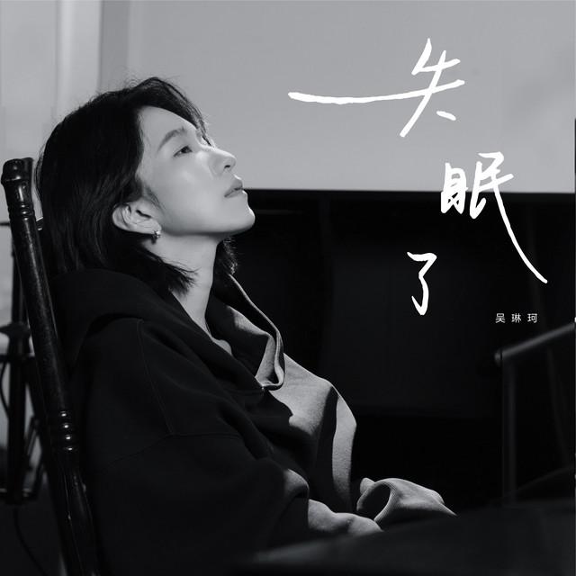 吴琳珂Moske