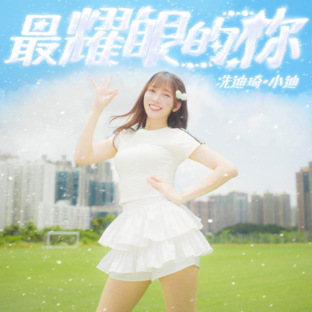 冼迪琦 小迪