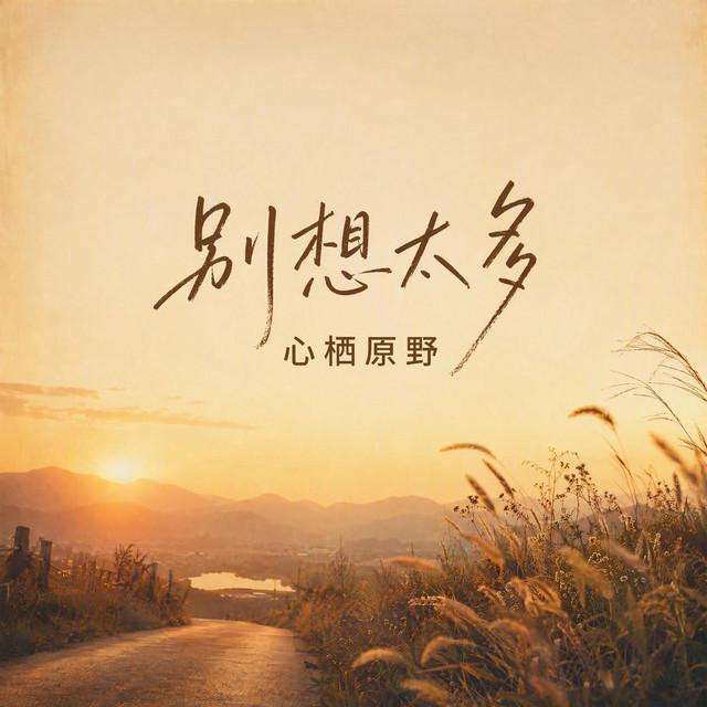 心栖原野
