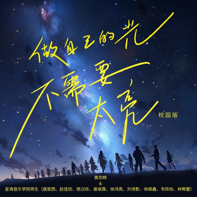 星海音乐学院师生