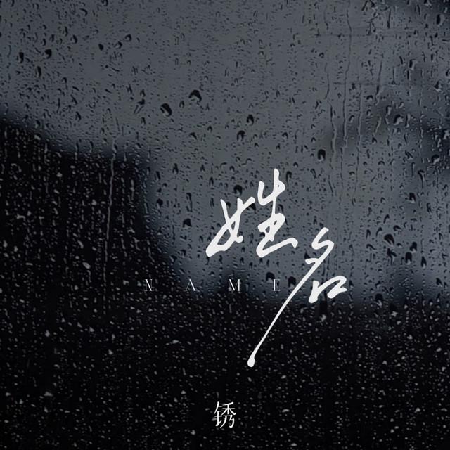锈
