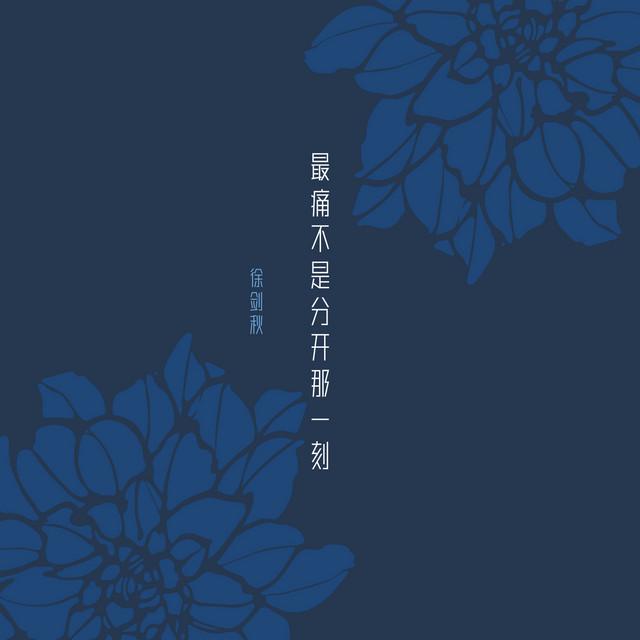 徐剑秋