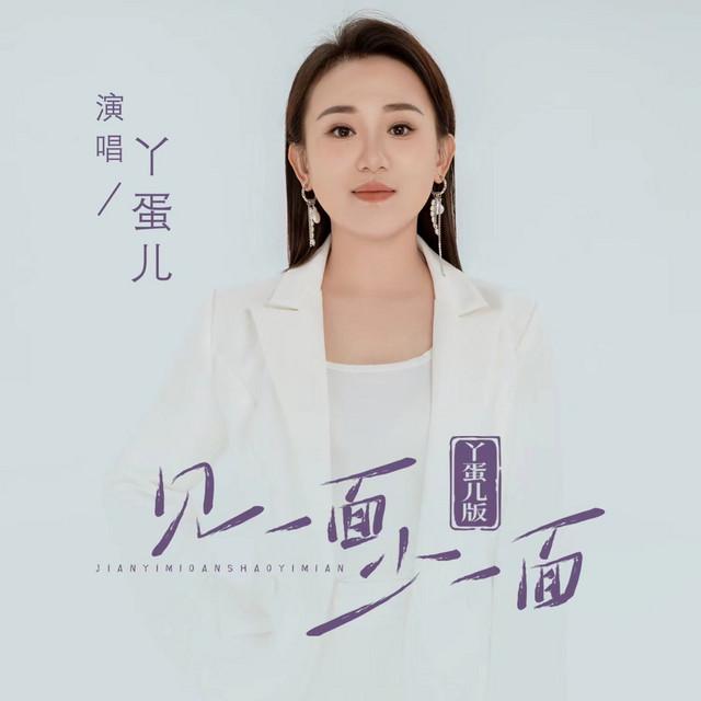 丫蛋