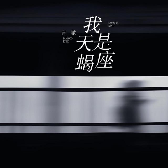 言澈