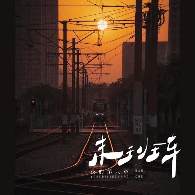 夜的第六章