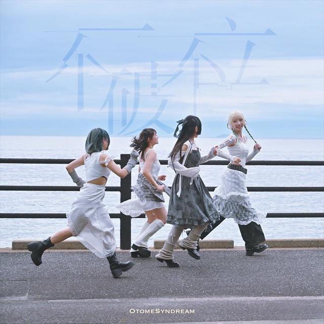 乙女シンドリーム