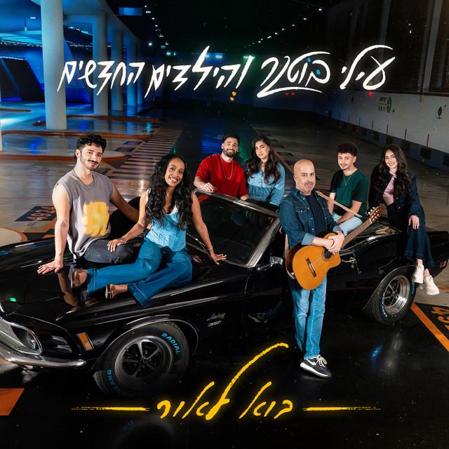 עילי בוטנר והילדים החדשים