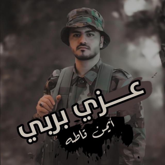 ايمن قاطه | القناة الرسمية