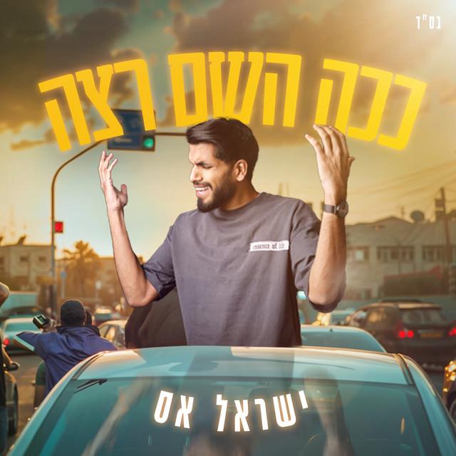 ישראל אס