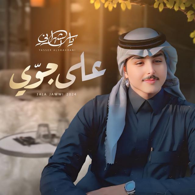 ياسر الشهراني