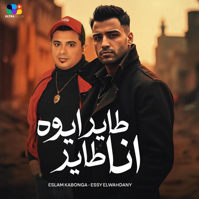 ايسي الوحداني