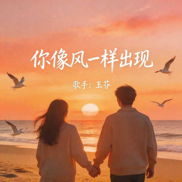 玉芬