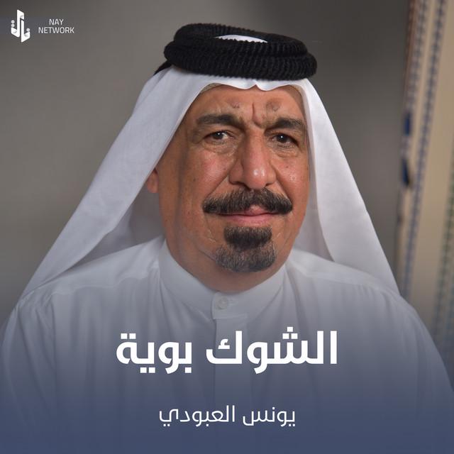 يونس العبودي