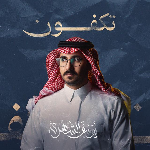 يوسف الشهري