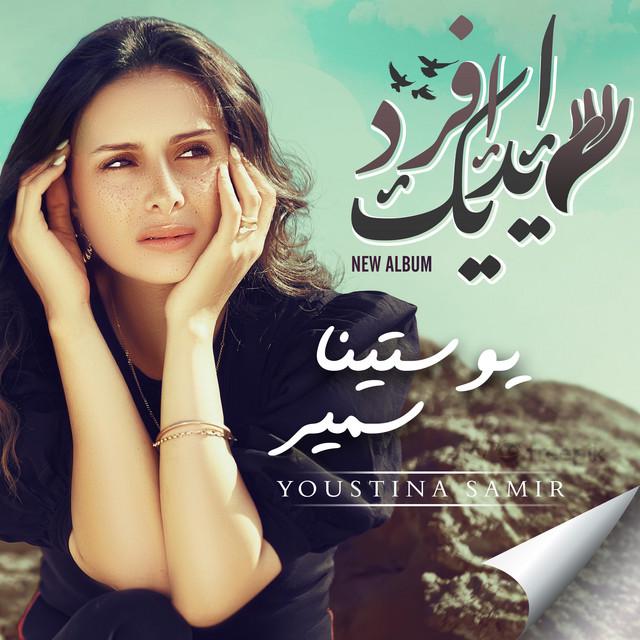 يوستينا سمير