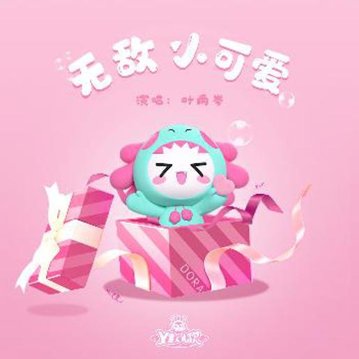 Y星人/叶雨岑