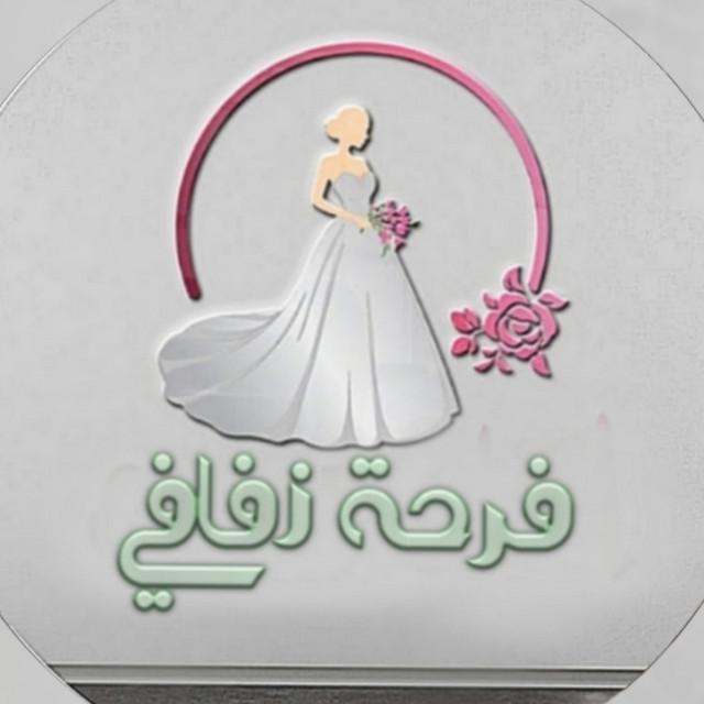زفات فرحة زفافي