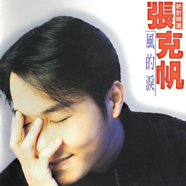 張克帆