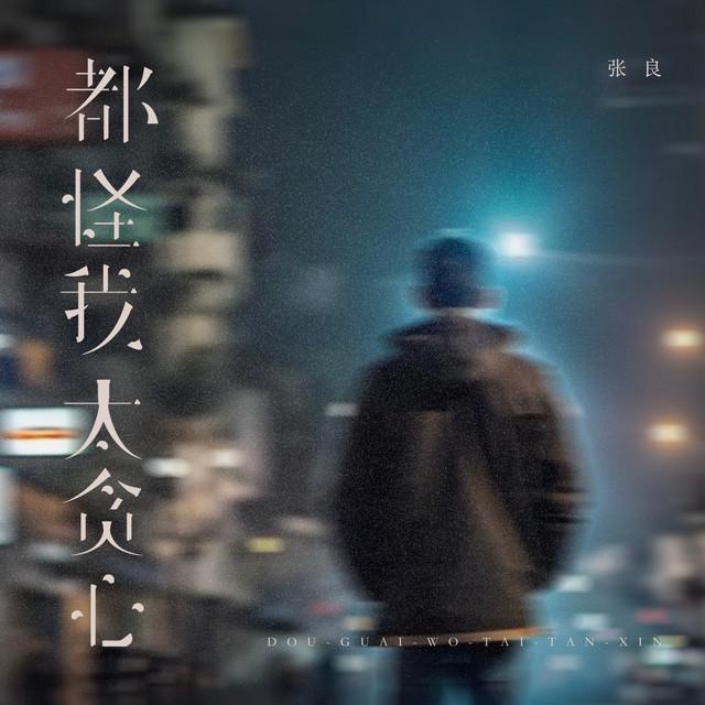 张良