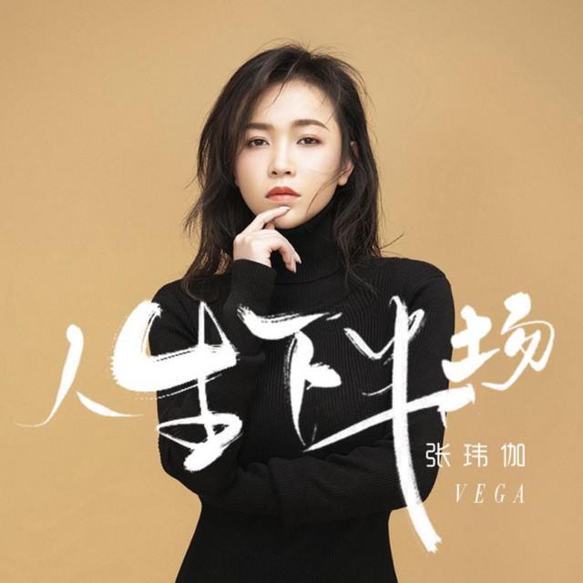 張瑋伽