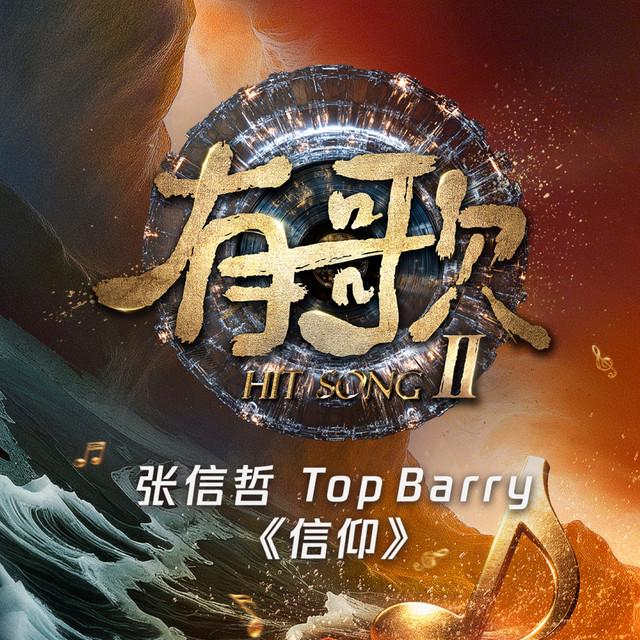 张信哲