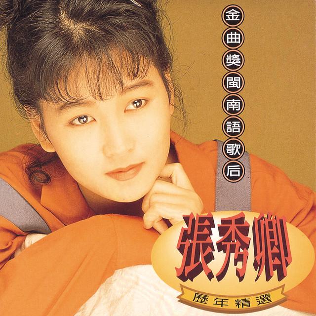 張秀卿