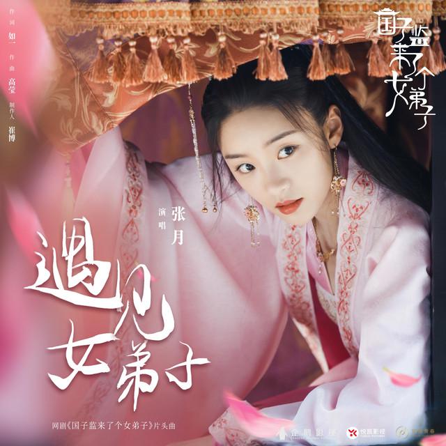 张月