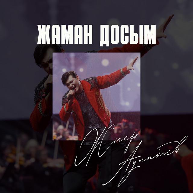 ЖІГЕР АУЫПБАЕВ