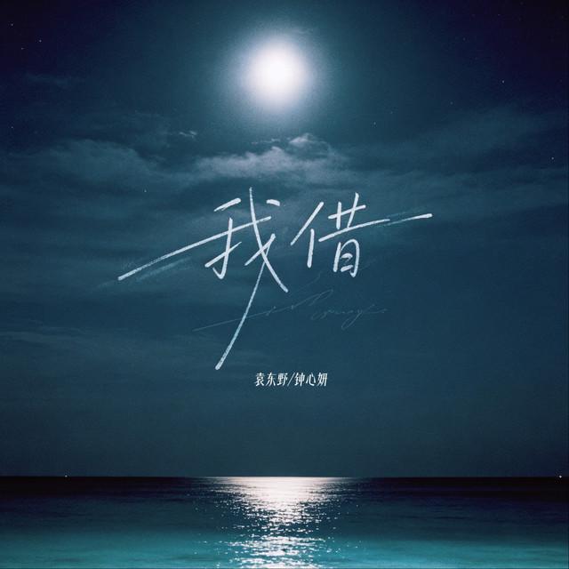 钟心妍