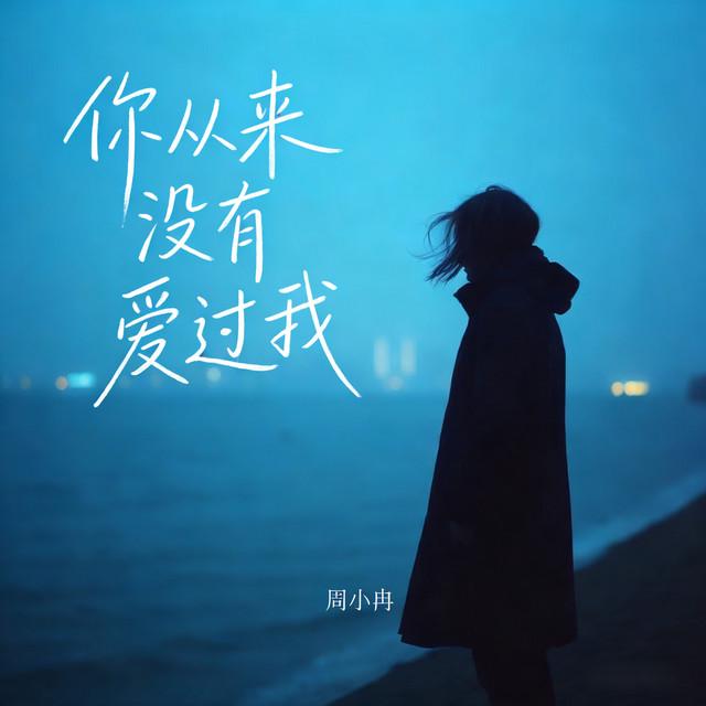 周小冉
