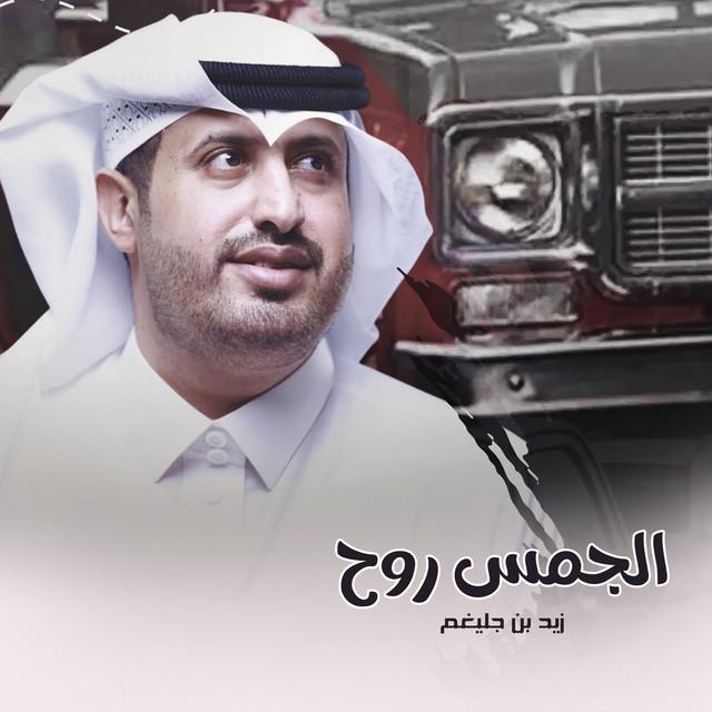 زيد بن جليغم